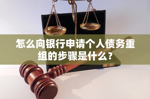 驻马店市怎么向银行申请个人债务重组的步骤是什么？